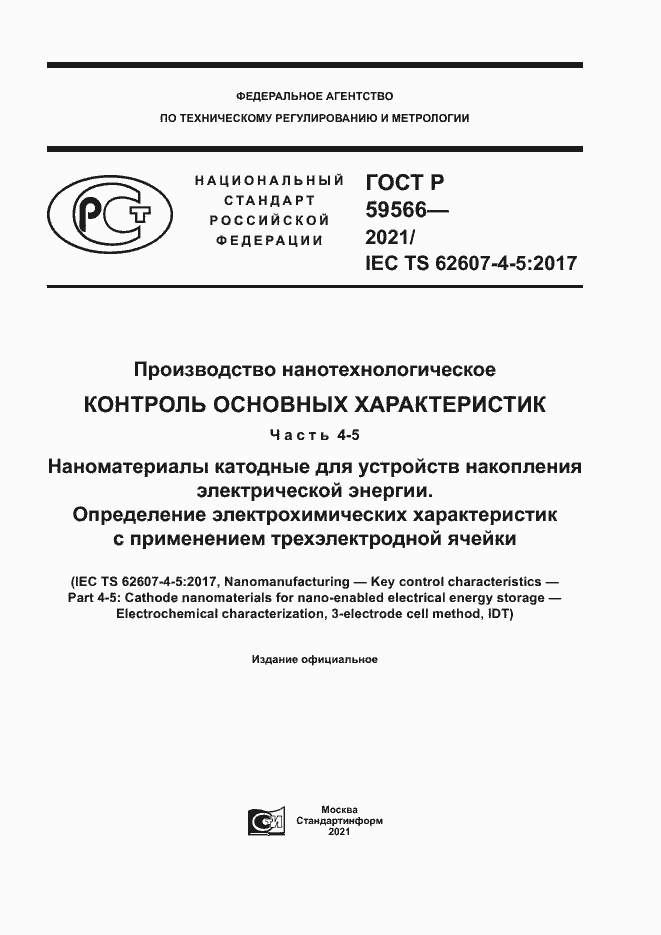 Страница 1 ГОСТ Р 59566-2021