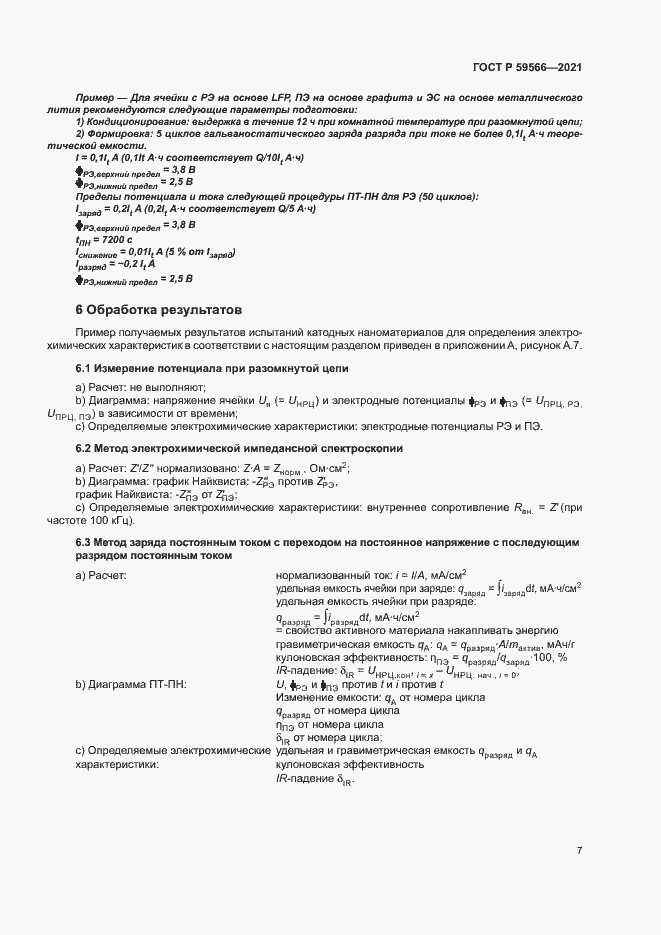 Страница 10 ГОСТ Р 59566-2021