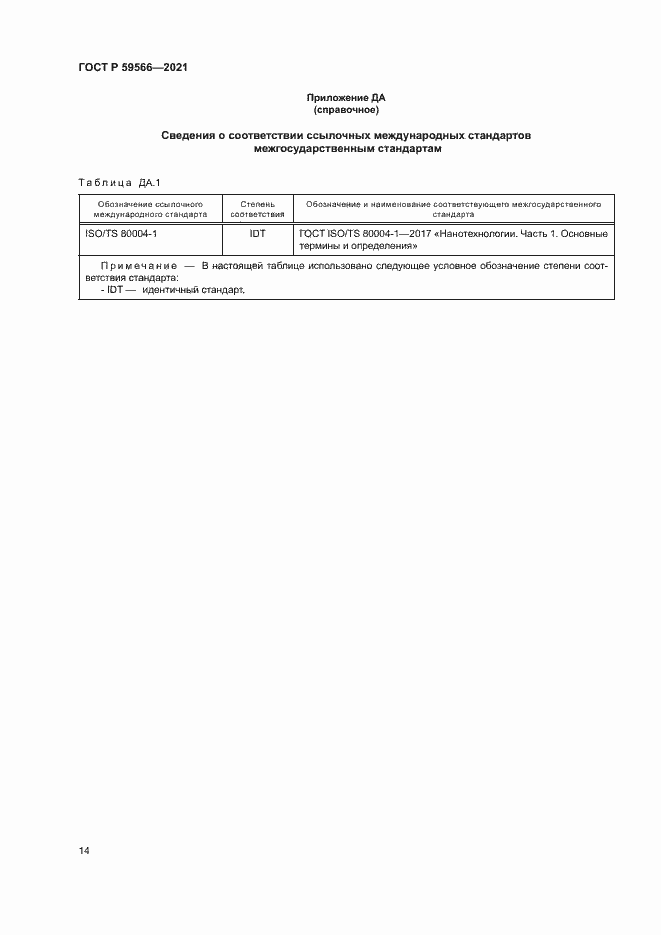 Страница 17 ГОСТ Р 59566-2021