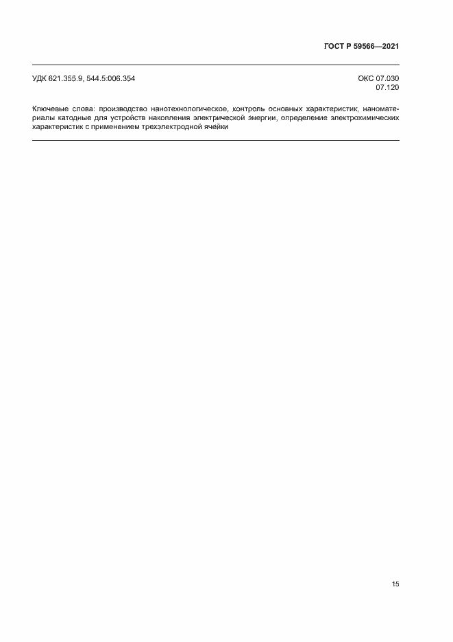 Страница 18 ГОСТ Р 59566-2021