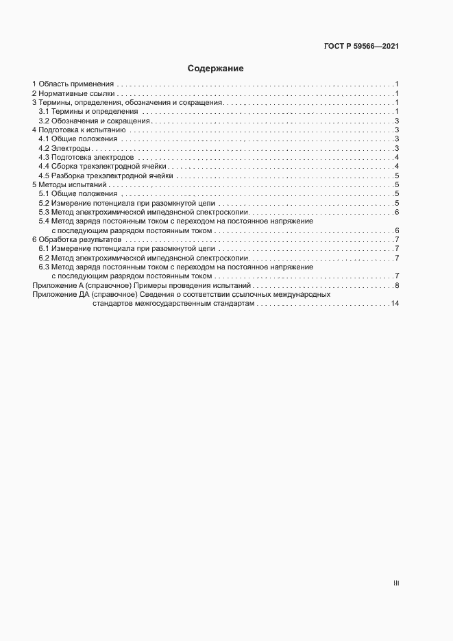 Страница 3 ГОСТ Р 59566-2021