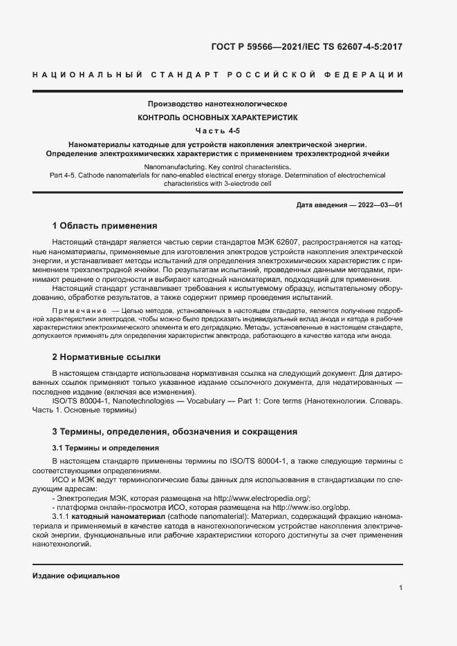 Страница 4 ГОСТ Р 59566-2021