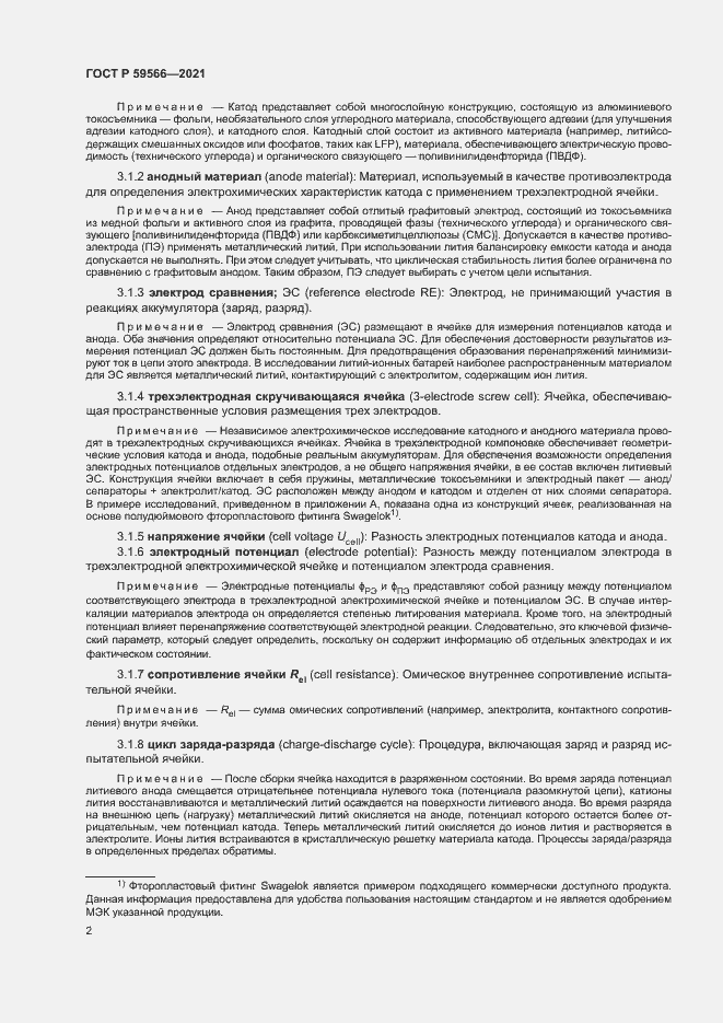 Страница 5 ГОСТ Р 59566-2021