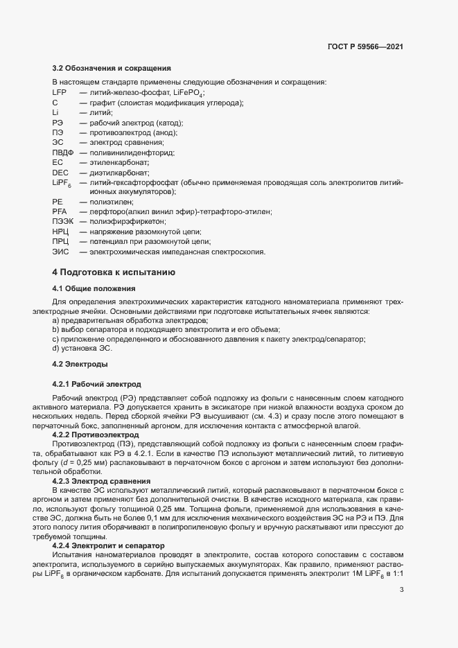 Страница 6 ГОСТ Р 59566-2021