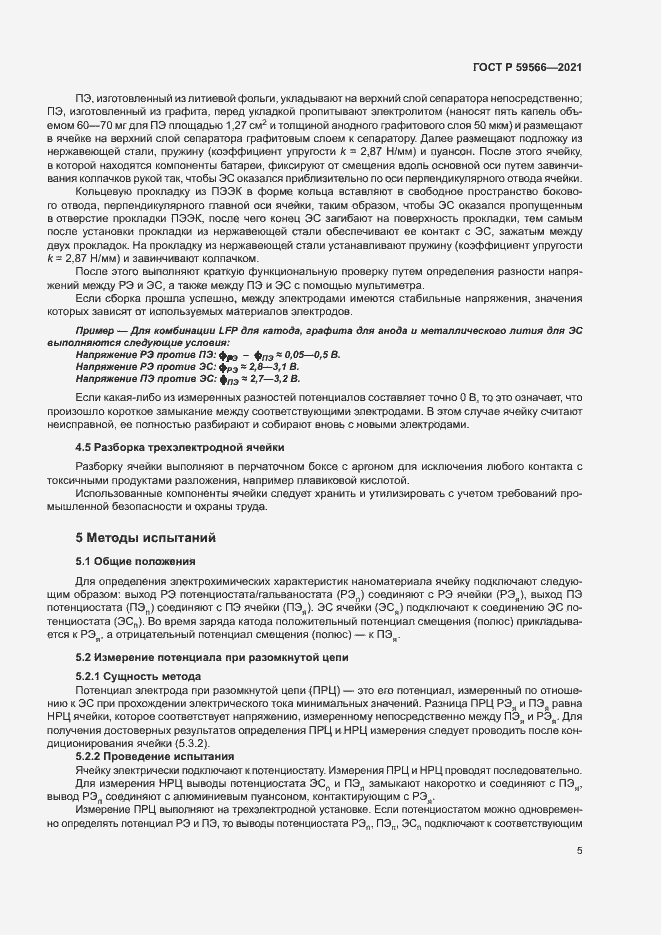 Страница 8 ГОСТ Р 59566-2021