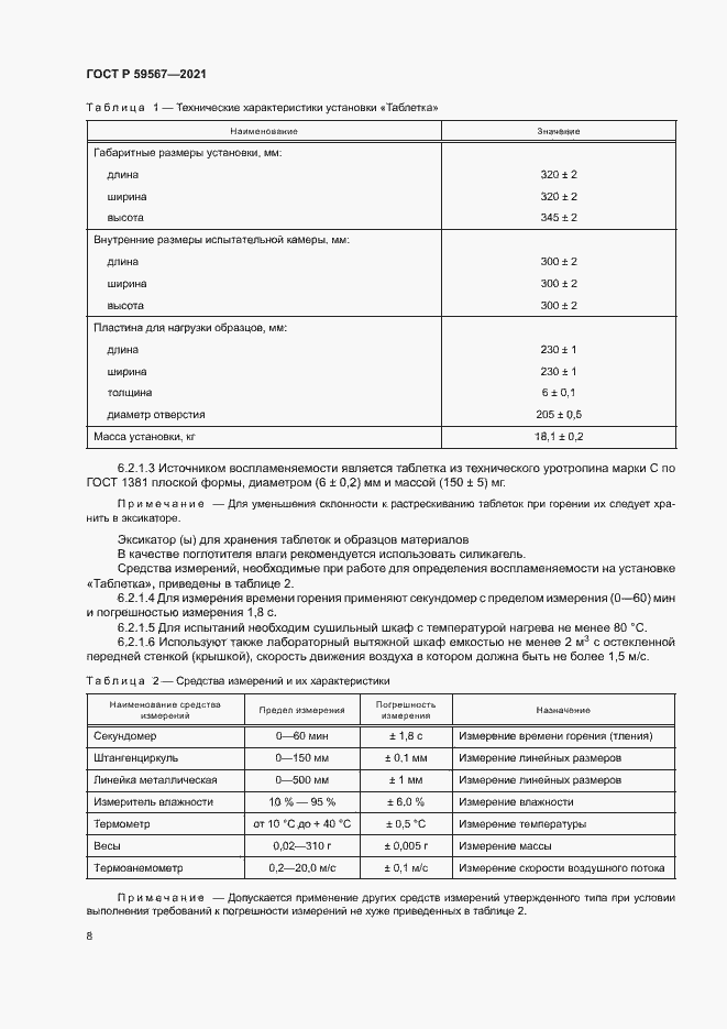 Страница 10 ГОСТ Р 59567-2021