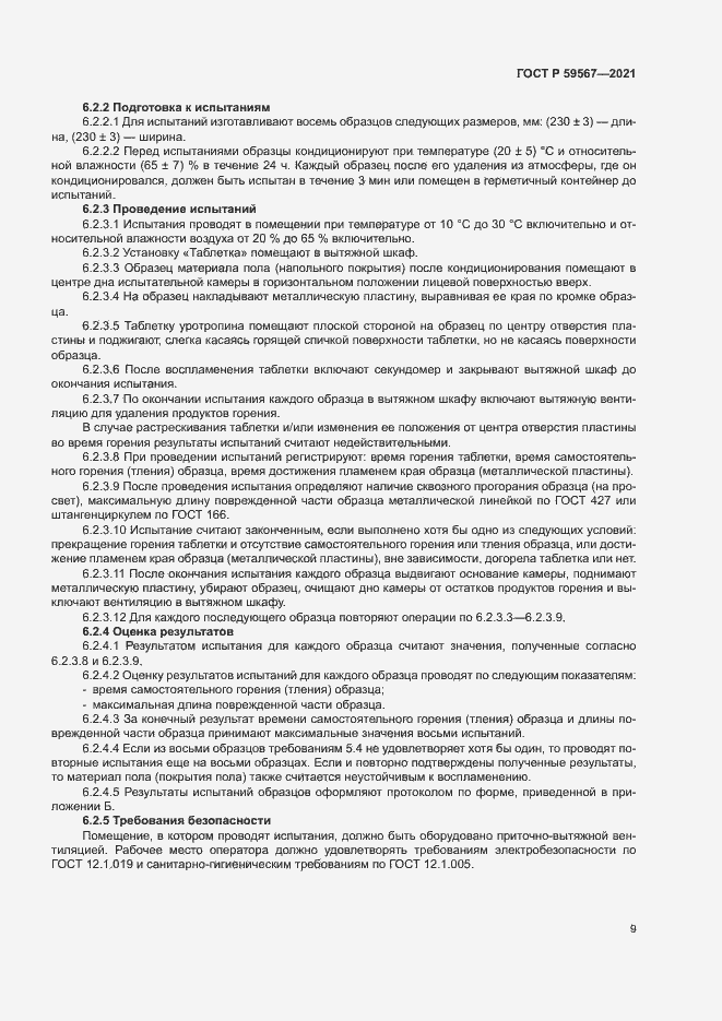 Страница 11 ГОСТ Р 59567-2021