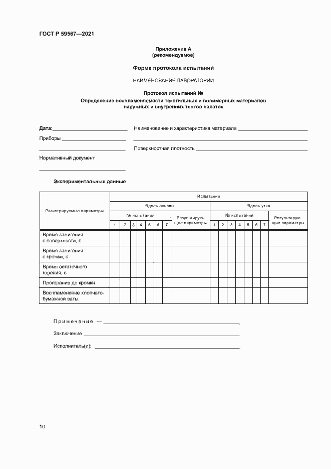 Страница 12 ГОСТ Р 59567-2021