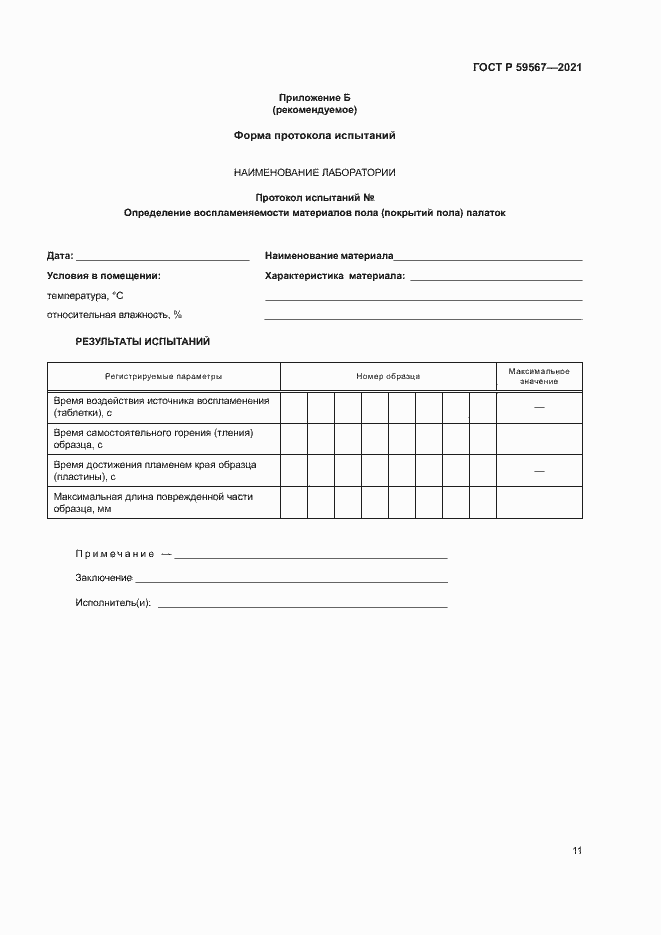 Страница 13 ГОСТ Р 59567-2021