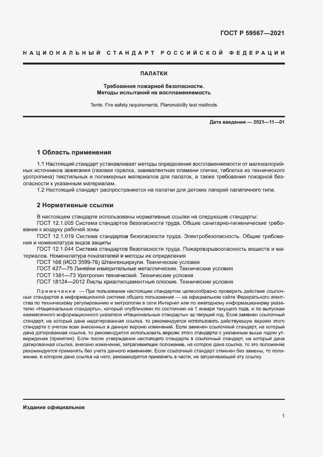 Страница 3 ГОСТ Р 59567-2021