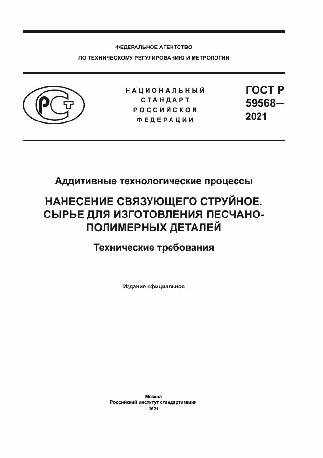 Страница 1 ГОСТ Р 59568-2021