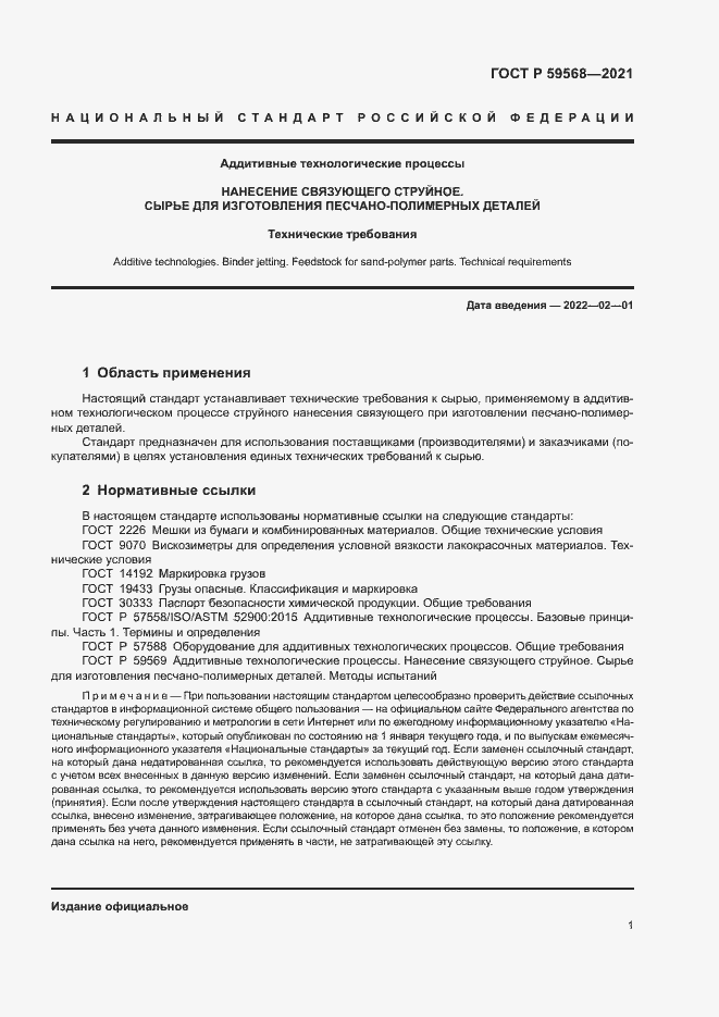 Страница 3 ГОСТ Р 59568-2021