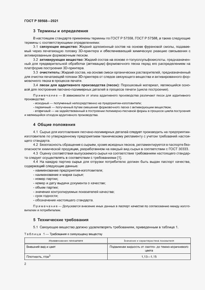 Страница 4 ГОСТ Р 59568-2021