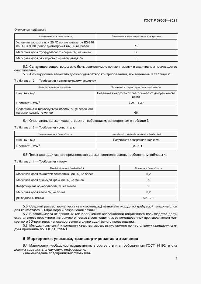 Страница 5 ГОСТ Р 59568-2021