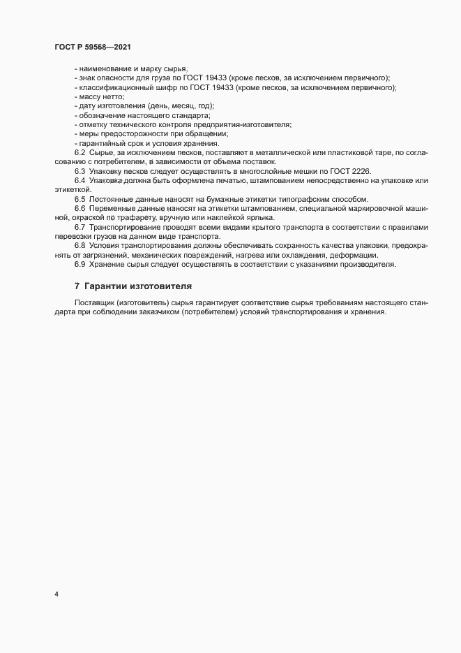 Страница 6 ГОСТ Р 59568-2021