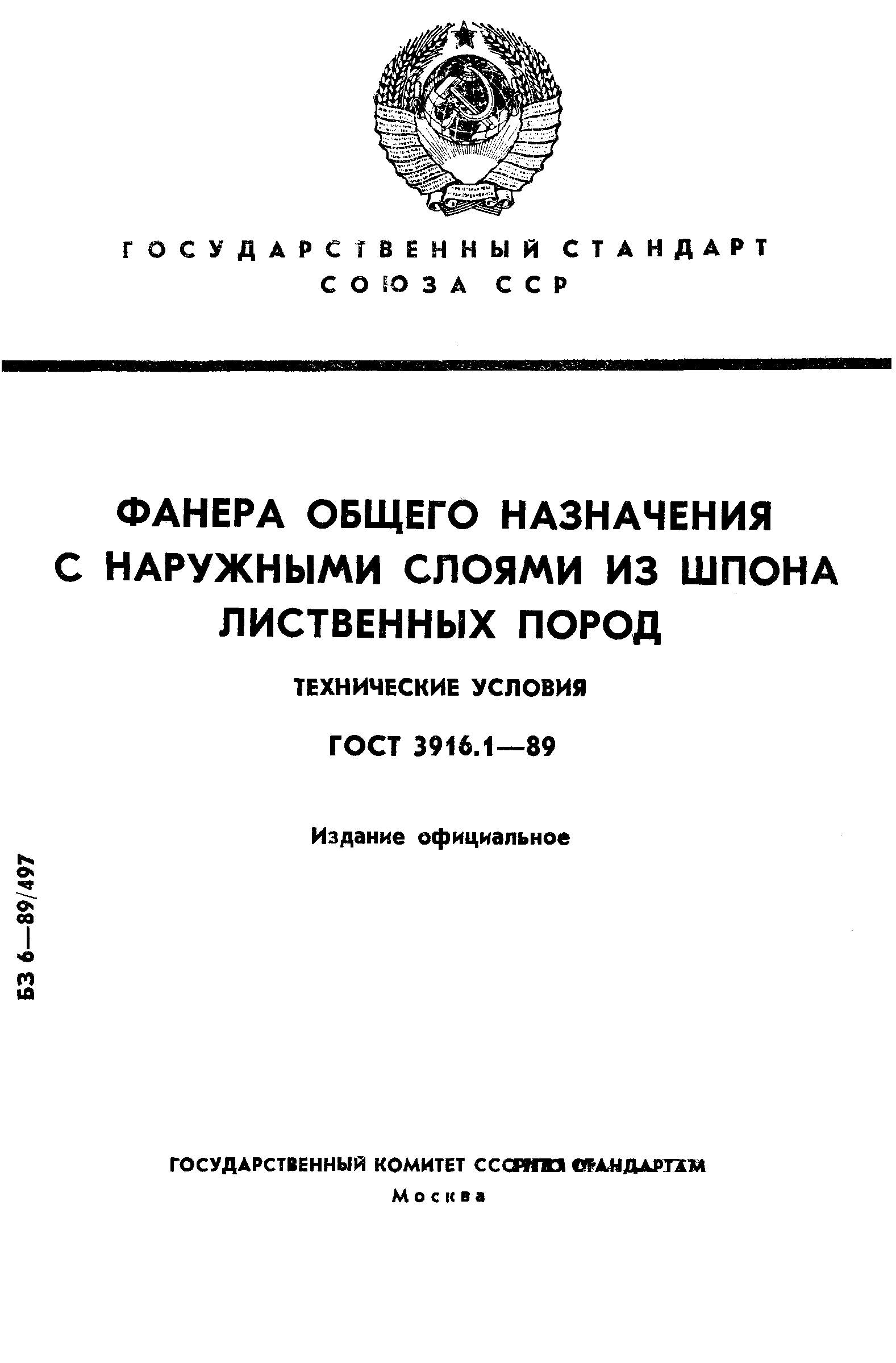 Страница 1 ГОСТ 3916.1-89