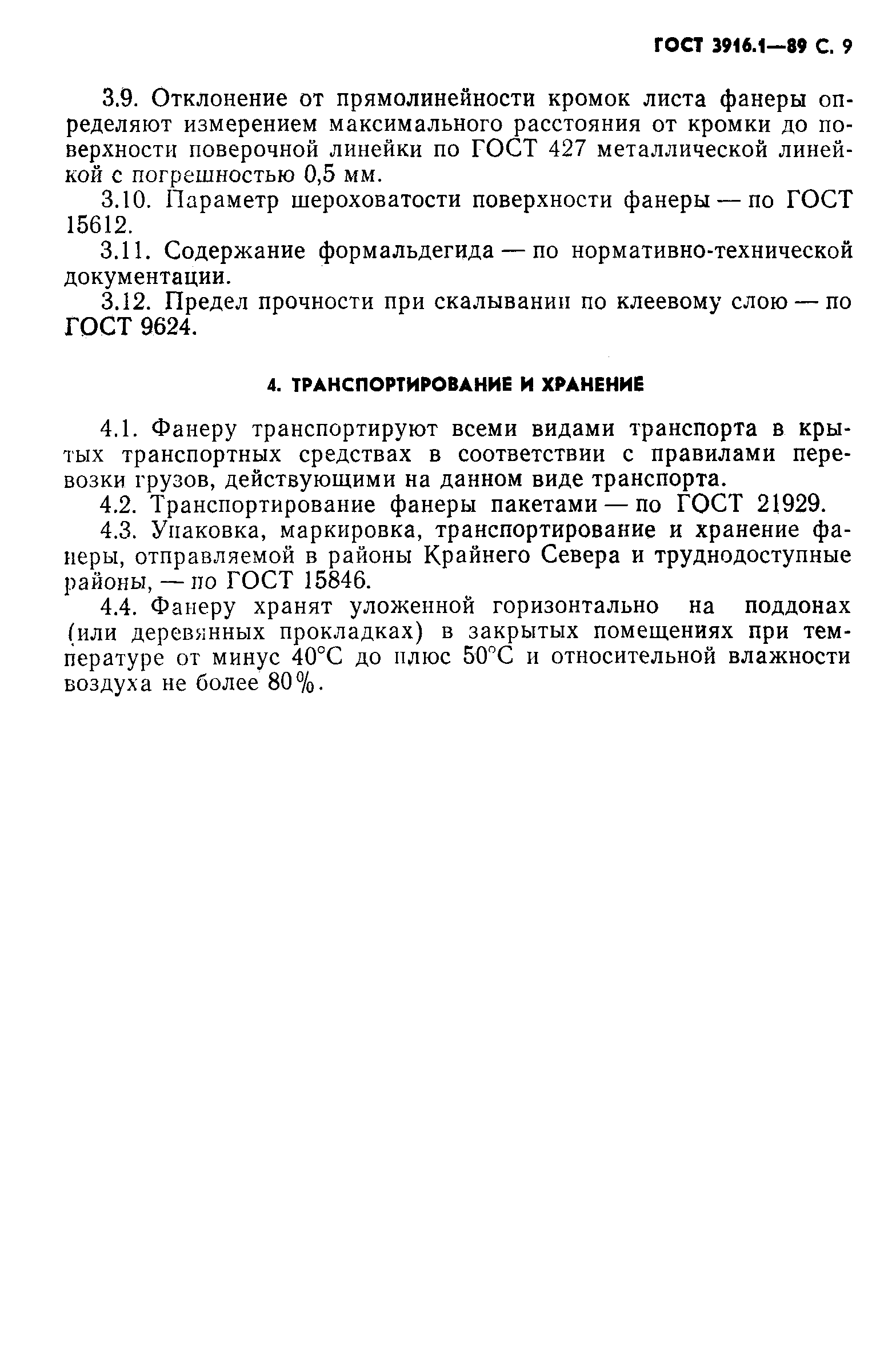 Страница 10 ГОСТ 3916.1-89