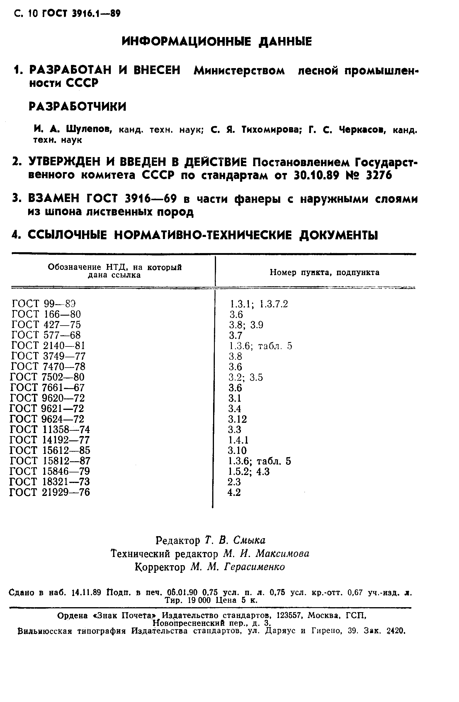 Страница 11 ГОСТ 3916.1-89