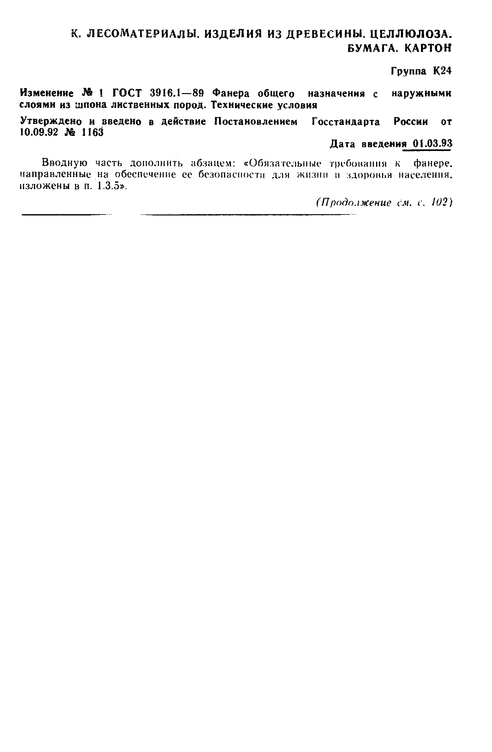Страница 12 ГОСТ 3916.1-89