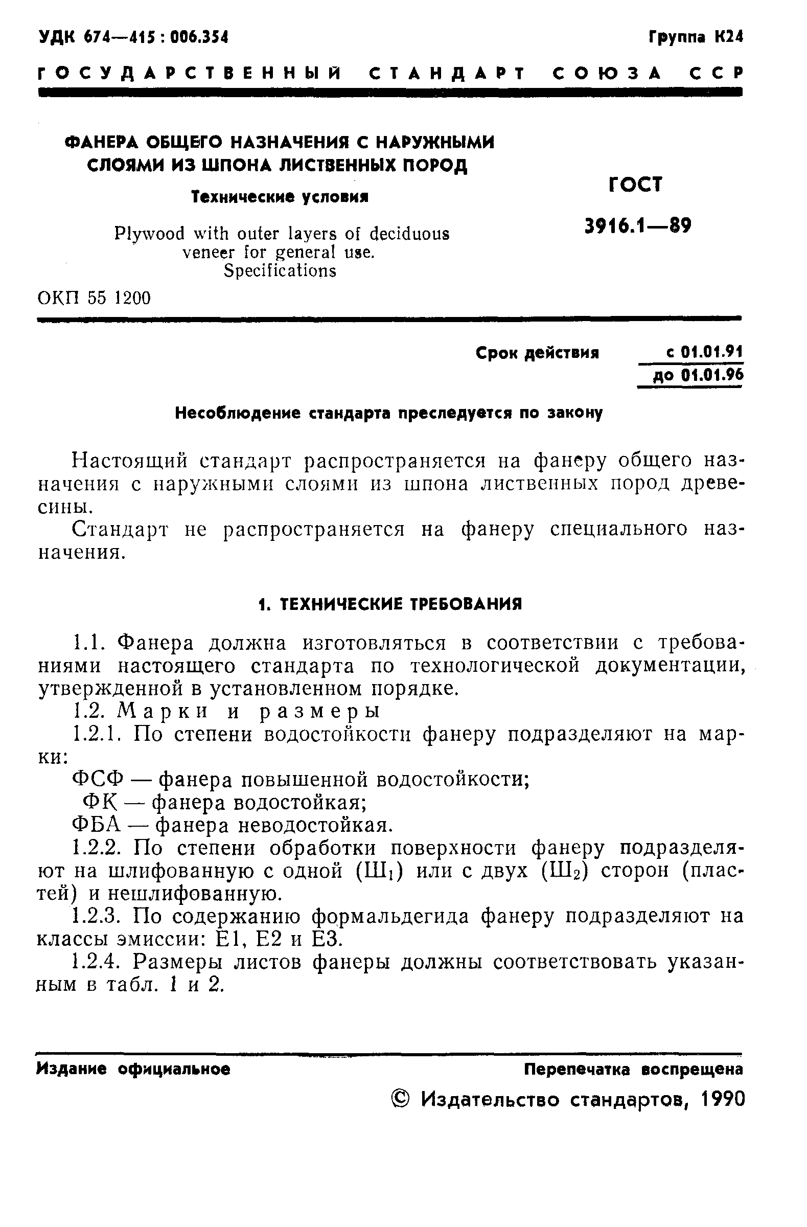 Страница 2 ГОСТ 3916.1-89