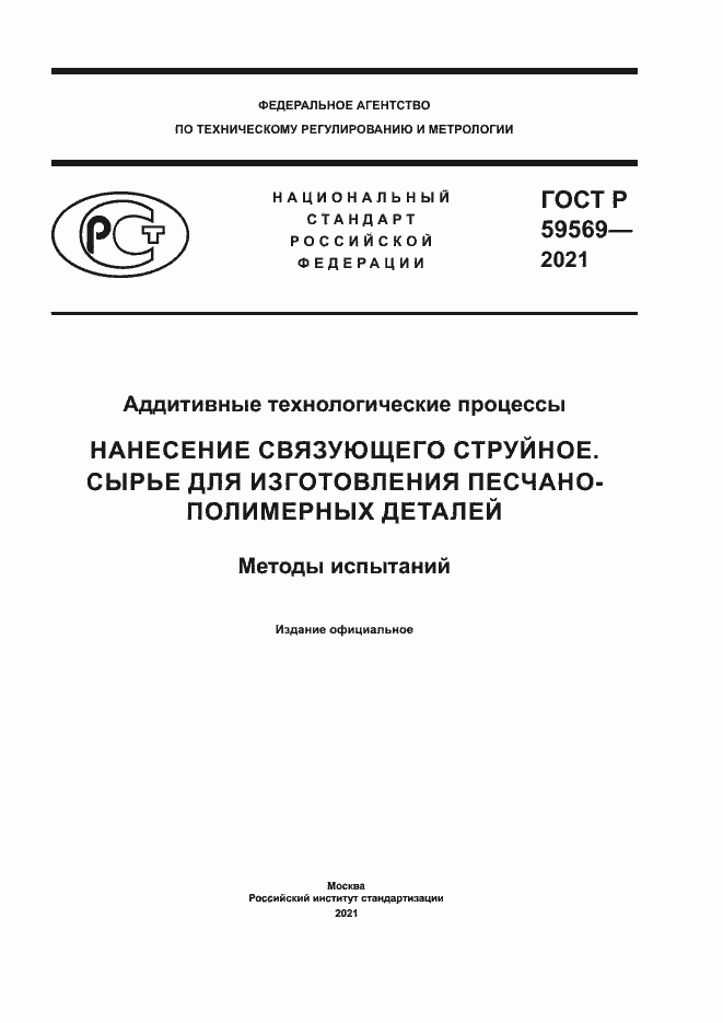 Страница 1 ГОСТ Р 59569-2021