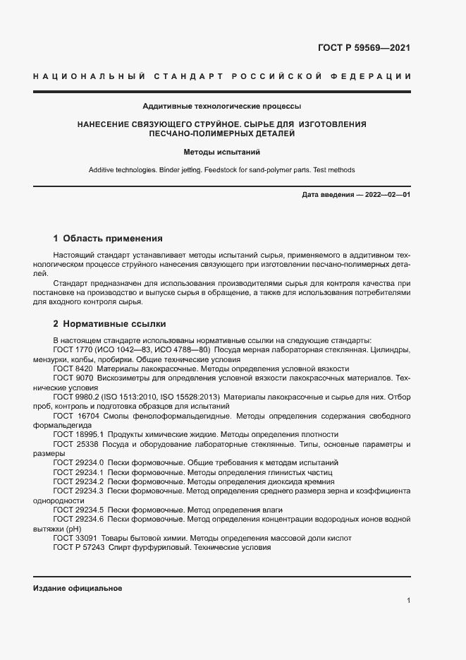 Страница 4 ГОСТ Р 59569-2021