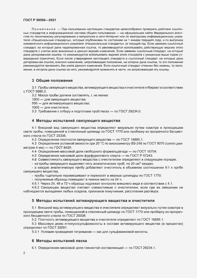 Страница 5 ГОСТ Р 59569-2021