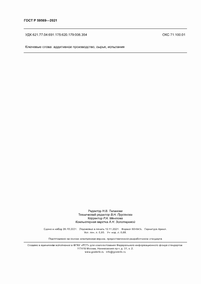 Страница 7 ГОСТ Р 59569-2021