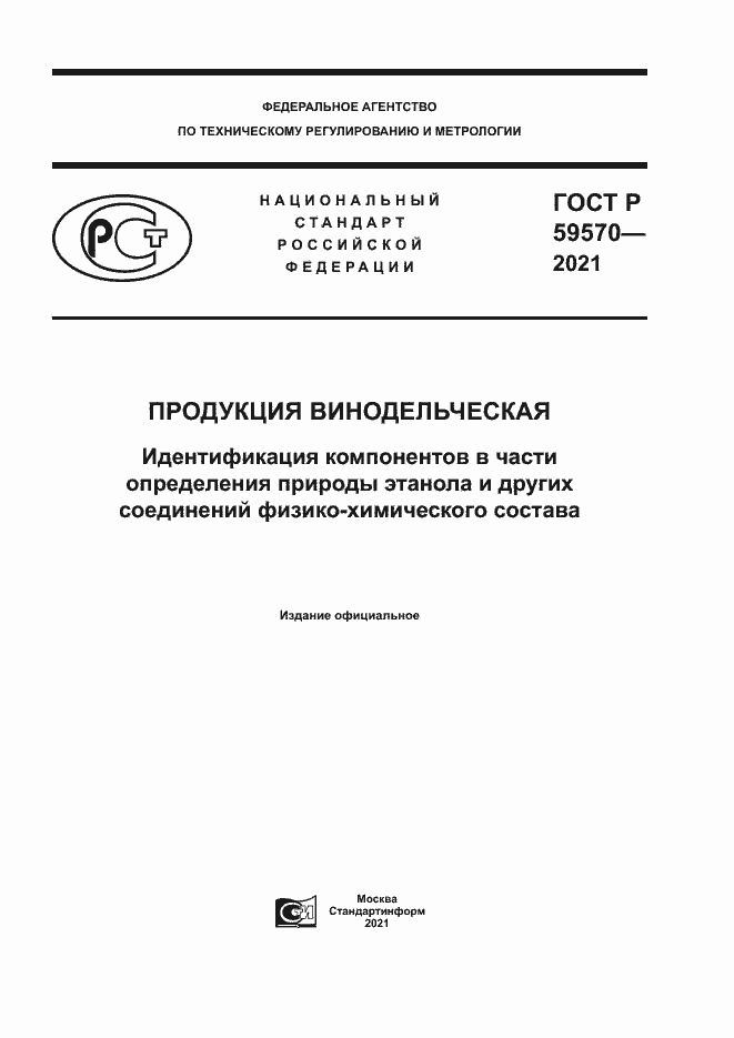 Страница 1 ГОСТ Р 59570-2021