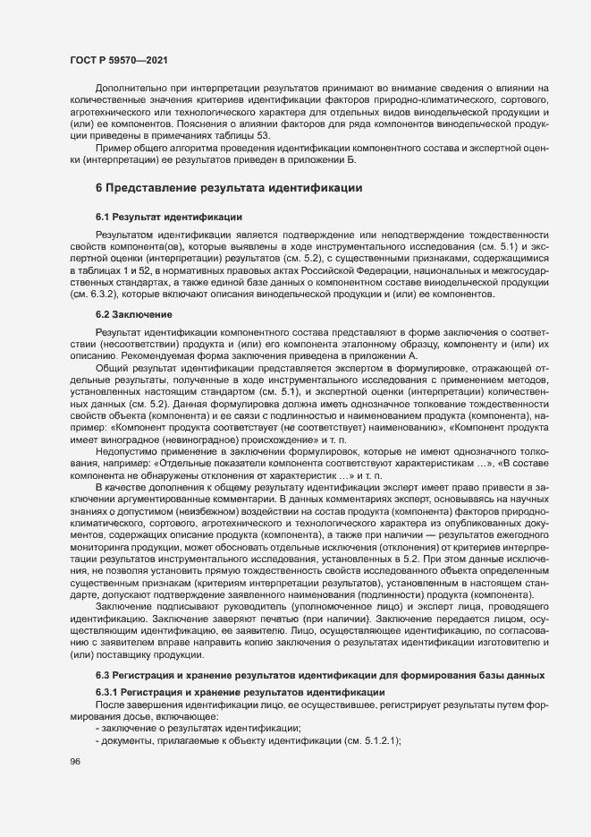 Страница 100 ГОСТ Р 59570-2021