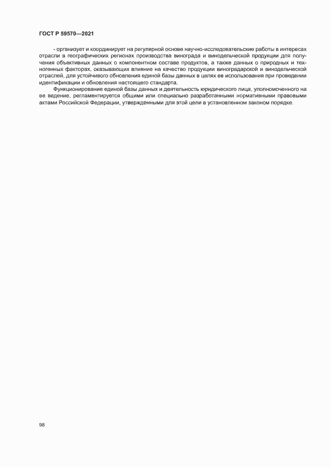 Страница 102 ГОСТ Р 59570-2021