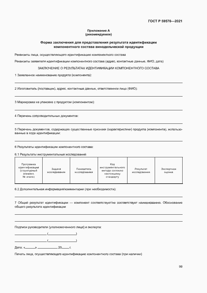 Страница 103 ГОСТ Р 59570-2021