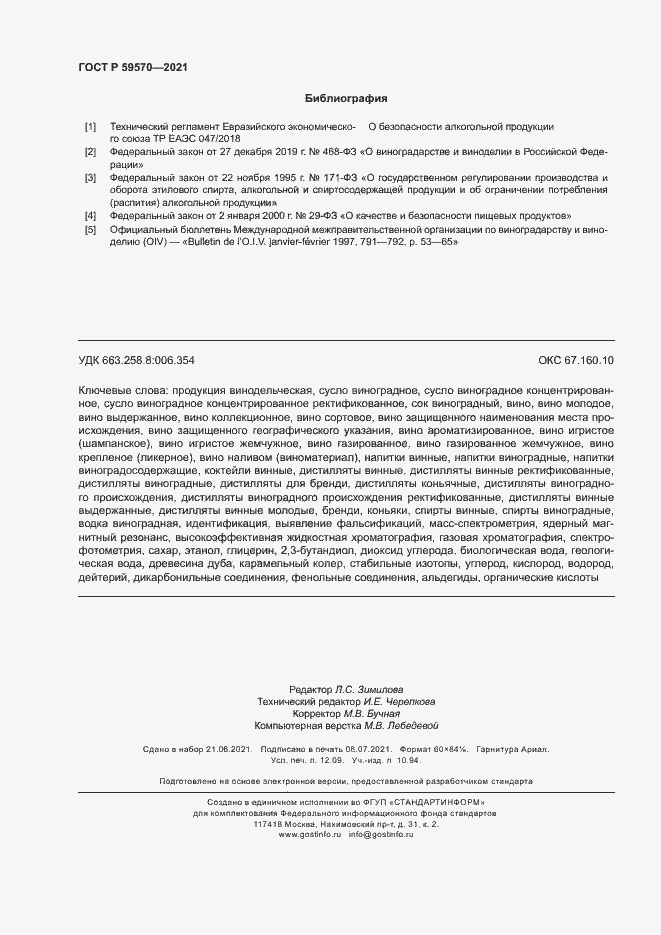 Страница 106 ГОСТ Р 59570-2021