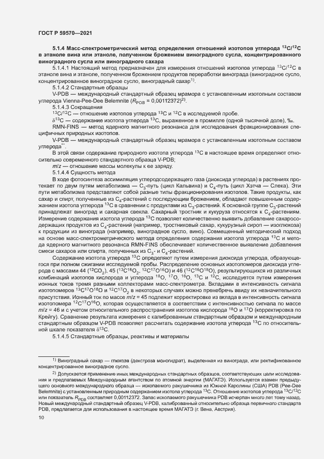 Страница 14 ГОСТ Р 59570-2021