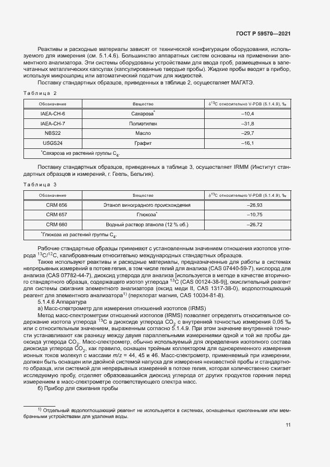 Страница 15 ГОСТ Р 59570-2021