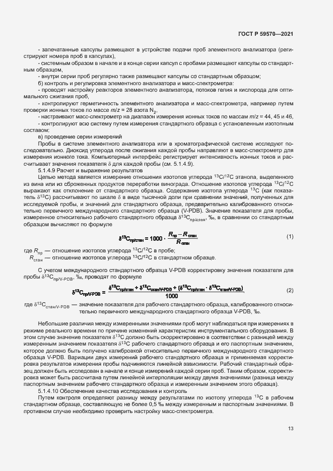 Страница 17 ГОСТ Р 59570-2021