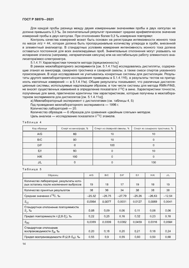 Страница 18 ГОСТ Р 59570-2021