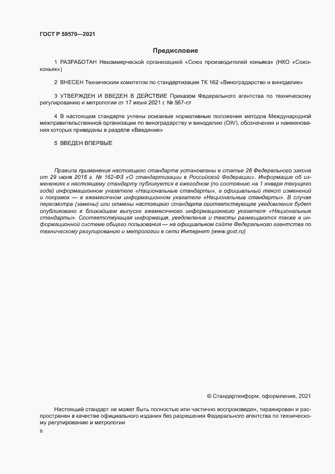 Страница 2 ГОСТ Р 59570-2021