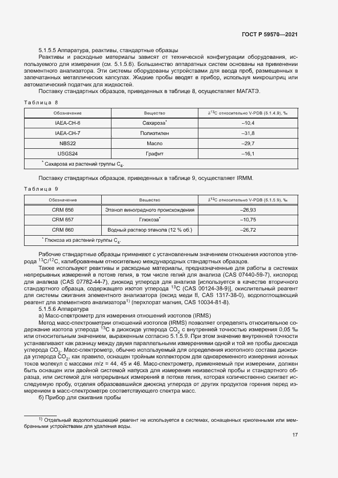 Страница 21 ГОСТ Р 59570-2021