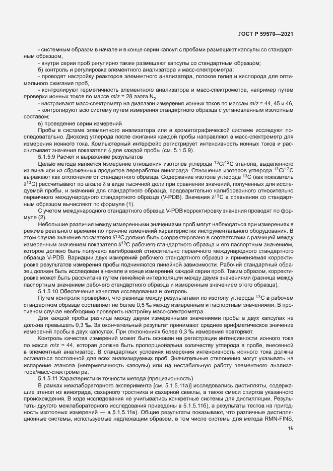 Страница 23 ГОСТ Р 59570-2021