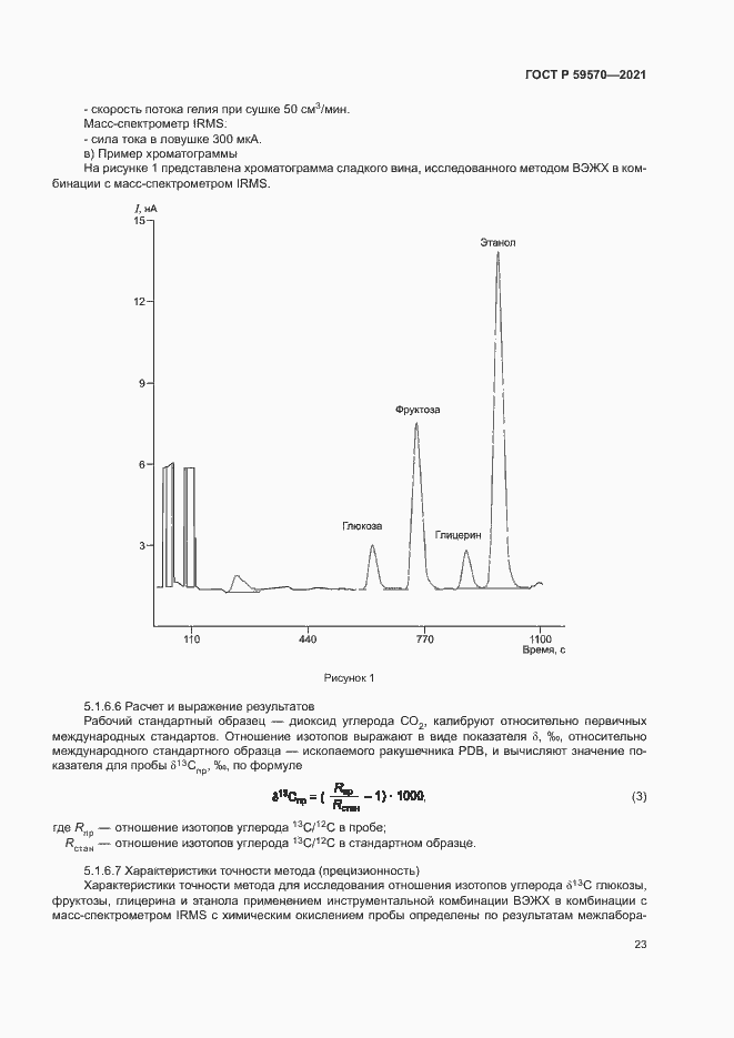 Страница 27 ГОСТ Р 59570-2021
