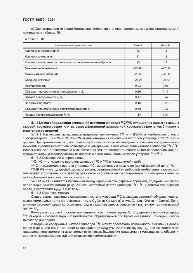 Страница 30 ГОСТ Р 59570-2021