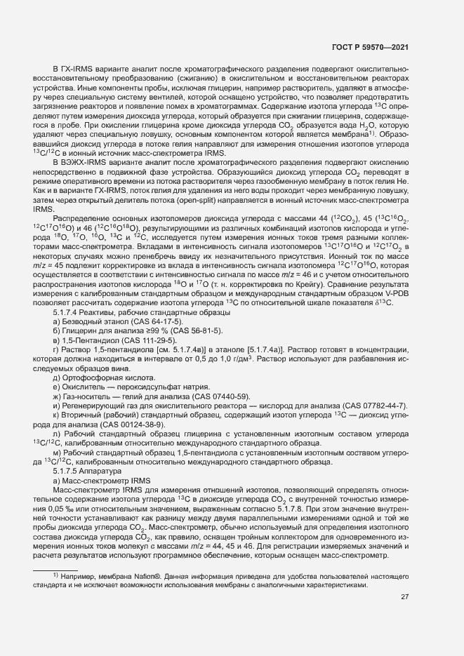 Страница 31 ГОСТ Р 59570-2021