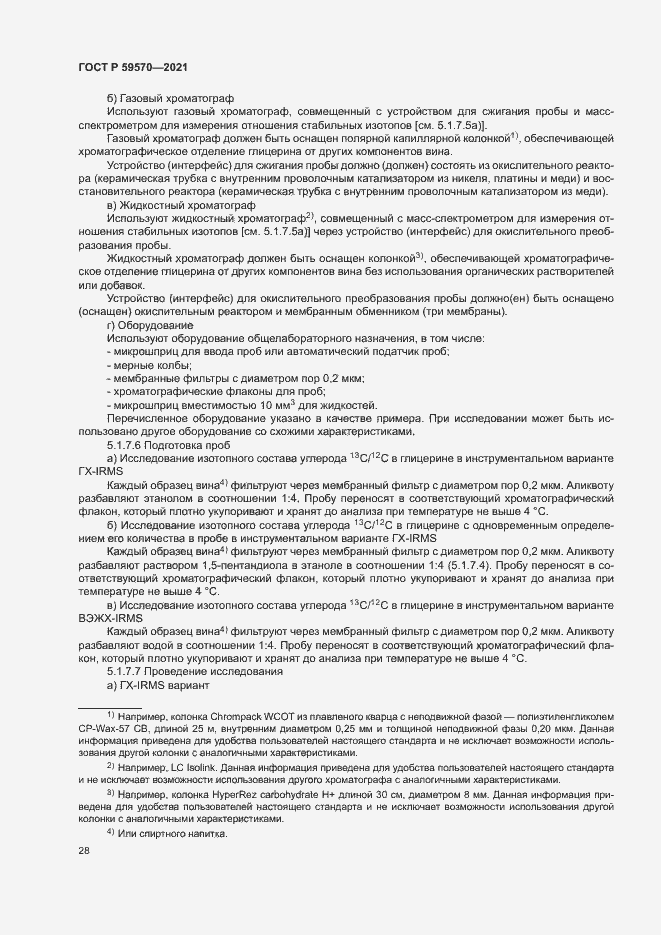 Страница 32 ГОСТ Р 59570-2021