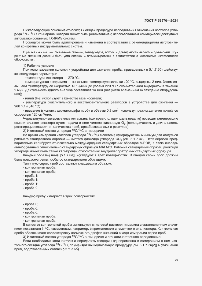 Страница 33 ГОСТ Р 59570-2021
