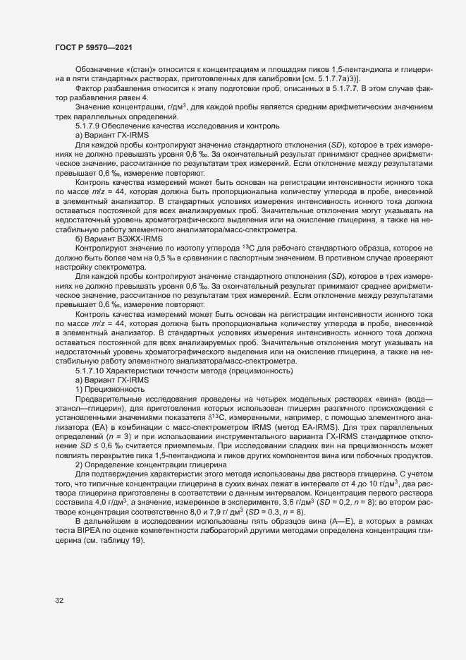 Страница 36 ГОСТ Р 59570-2021