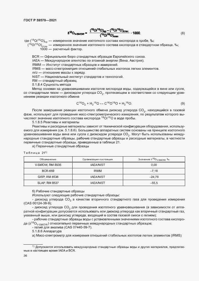Страница 40 ГОСТ Р 59570-2021
