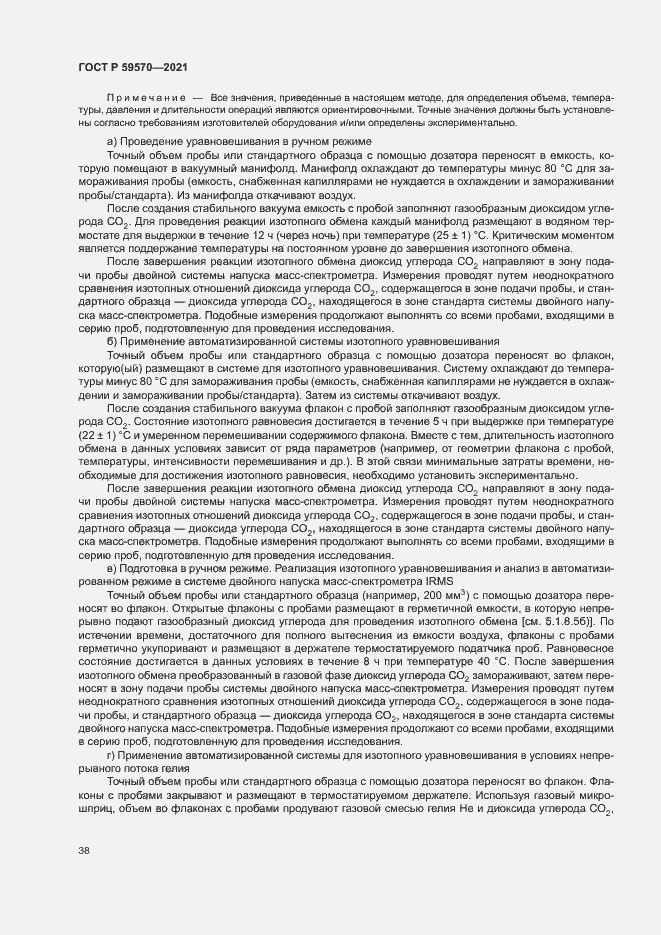 Страница 42 ГОСТ Р 59570-2021