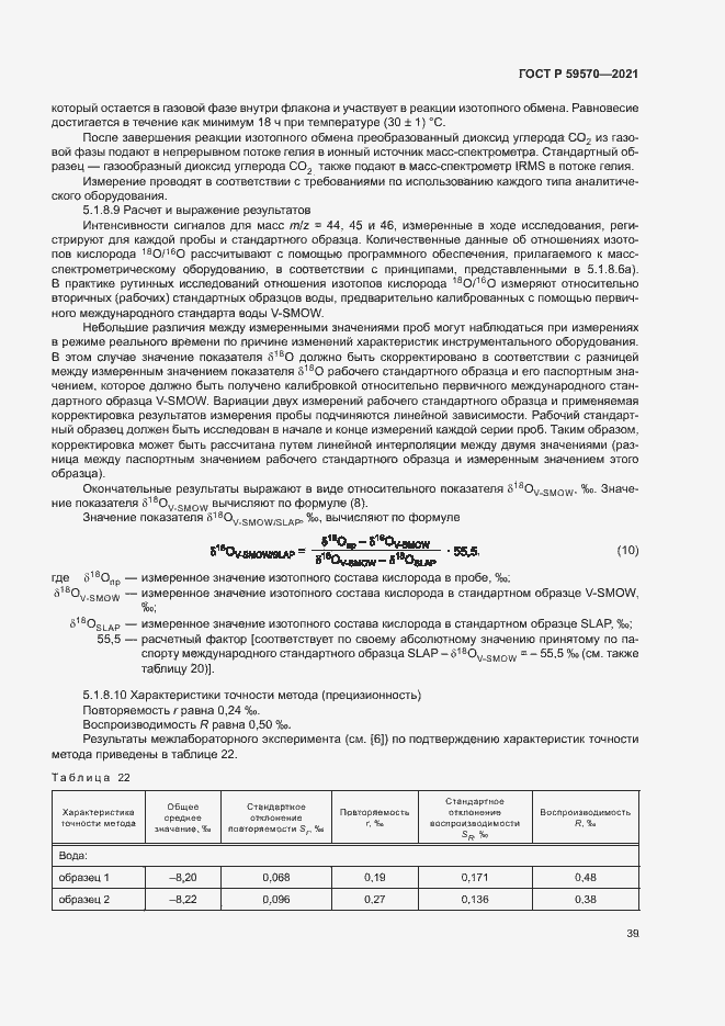 Страница 43 ГОСТ Р 59570-2021