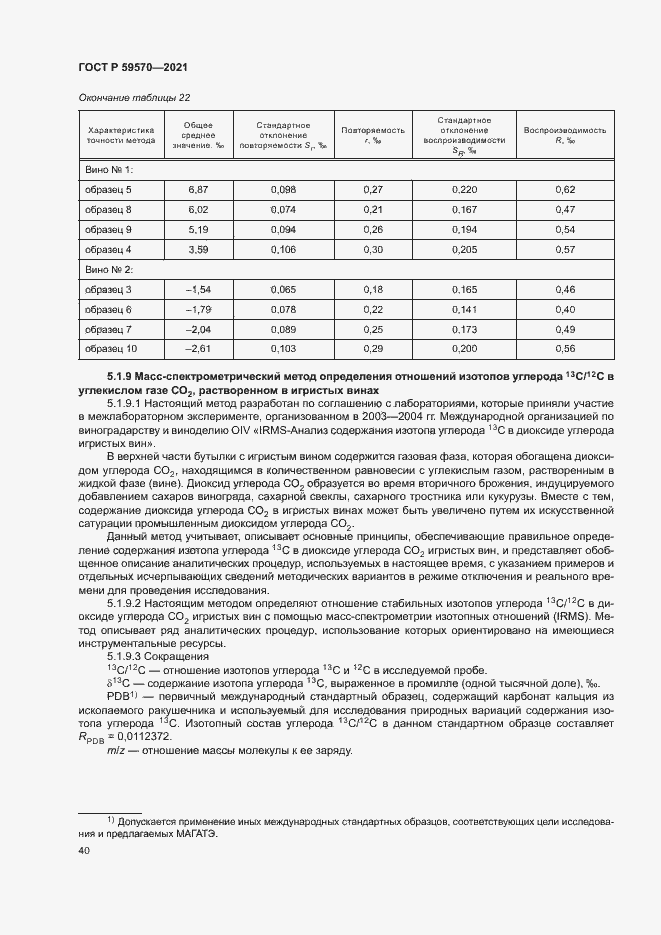 Страница 44 ГОСТ Р 59570-2021